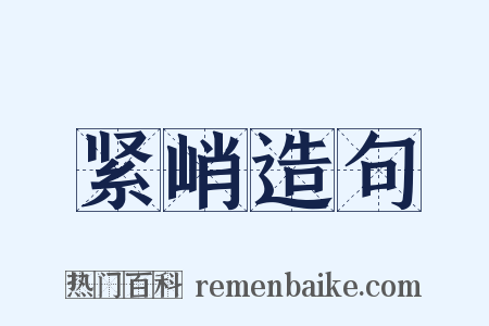 紧峭造句是什么意思的图片